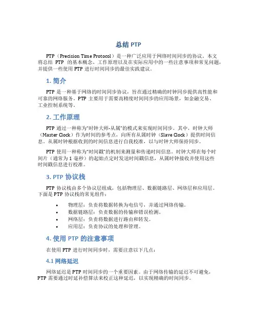 总结PTP