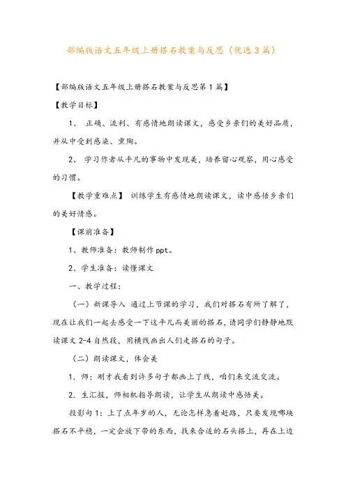 部编版语文五年级上册搭石教案与反思(优选3篇)