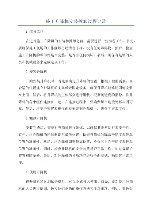 施工升降机安装拆卸过程记录