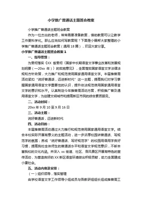 小学推广普通话主题班会教案（通用18篇）