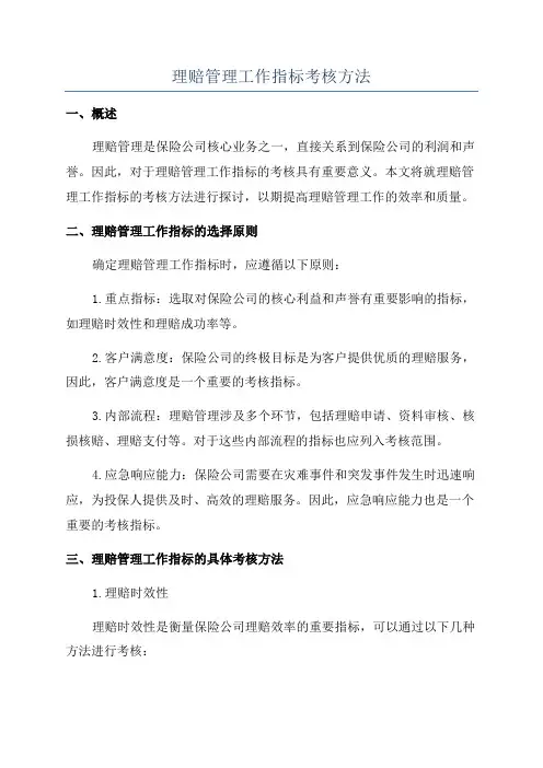 理赔管理工作指标考核方法