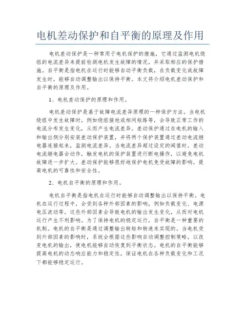 电机差动保护和自平衡的原理及作用