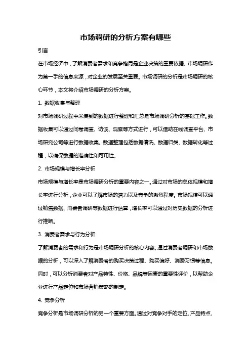 市场调研的分析方案有哪些