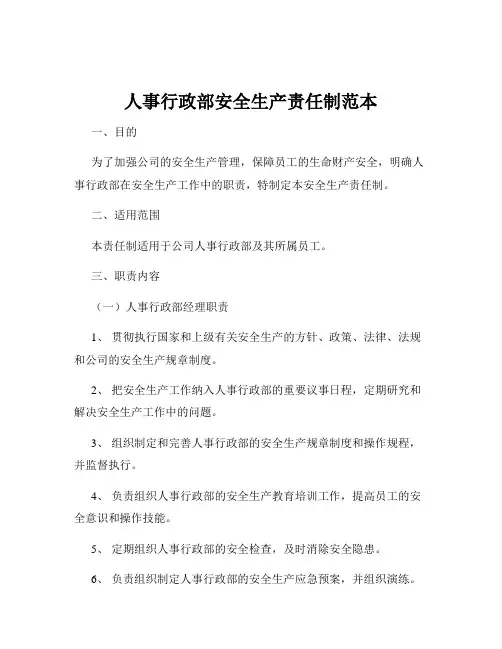 人事行政部安全生产责任制范本