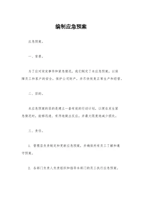 编制应急预案