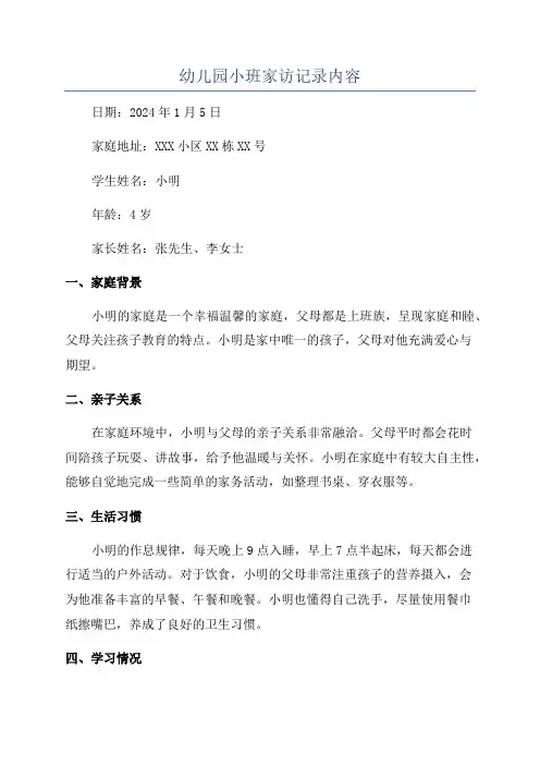 幼儿园小班家访记录内容