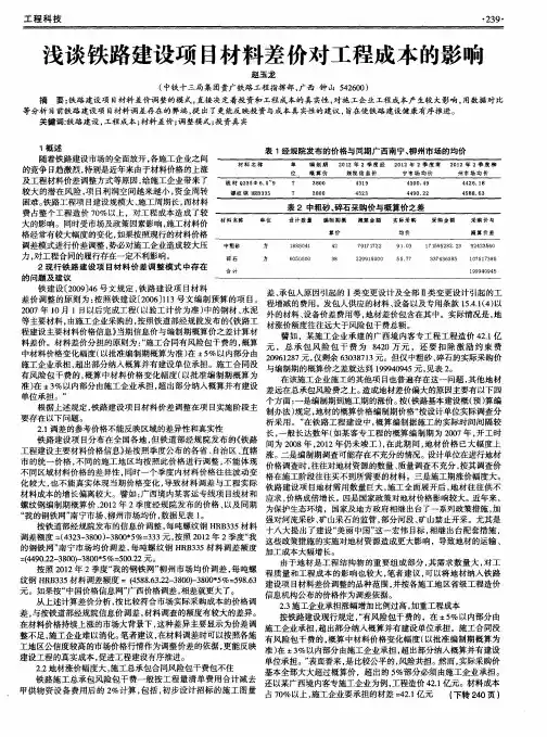 浅谈铁路建设项目材料差价对工程成本的影响