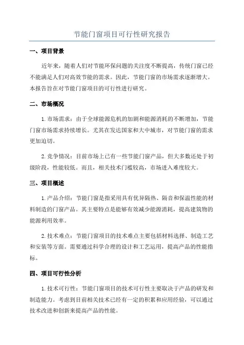 节能门窗项目可行性研究报告