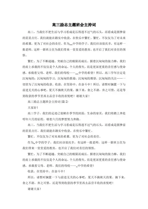 高三励志主题班会主持词