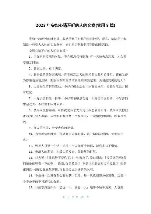 2023年安慰心情不好的人的文案(实用8篇)