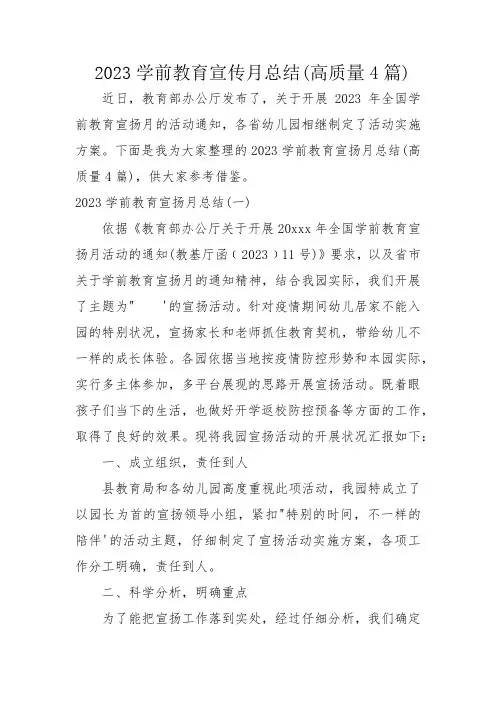  2023学前教育宣传月总结(高质量4篇)