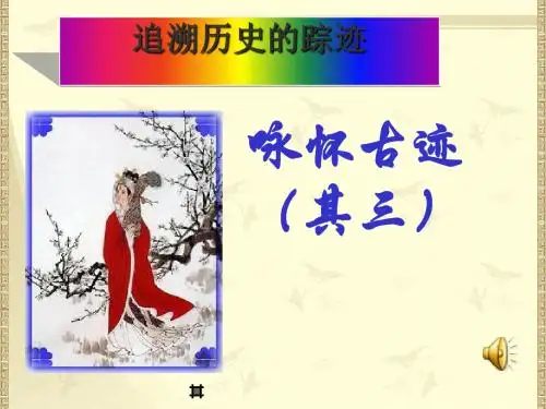咏怀古迹(其三)ppt实用课件20