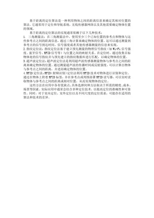 基于距离的定位算法