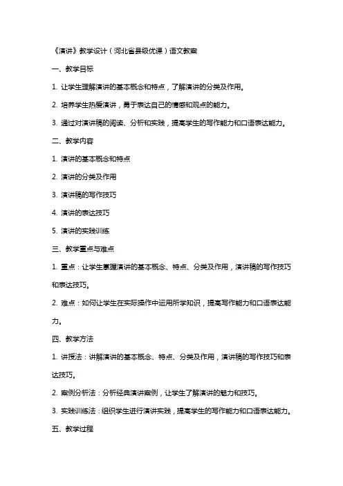 《演讲》教学设计(河北省县级优课)语文教案