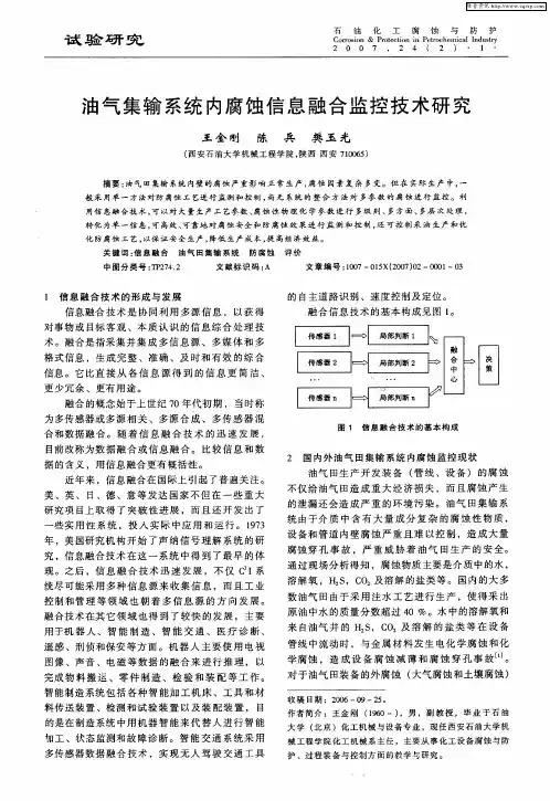 油气集输系统内腐蚀信息融合监控技术研究