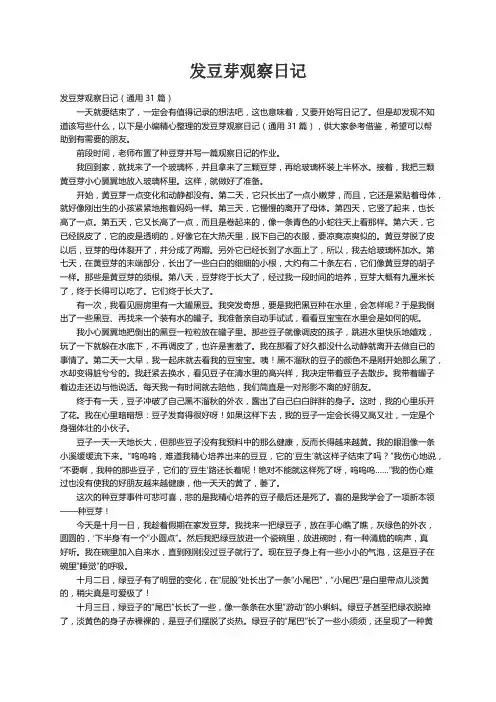 发豆芽观察日记（通用31篇）