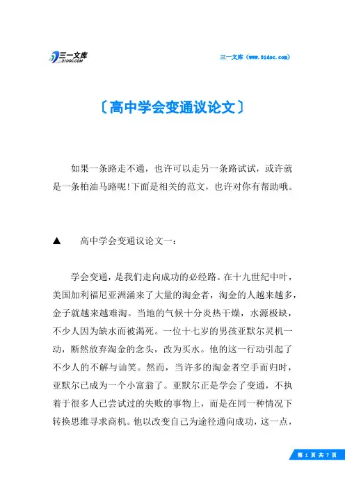 高中学会变通议论文