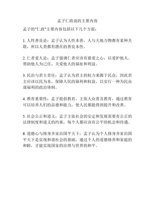 孟子仁政说的主要内容