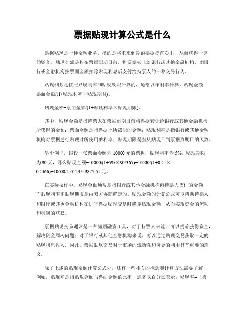 票据贴现计算公式是什么