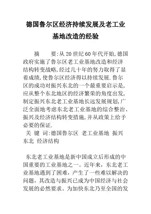 德国鲁尔区经济持续发展及老工业基地改造的经验