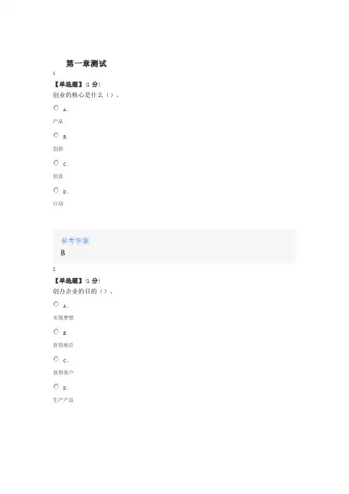 2020智慧树知道网课《创业基础(浙江财经大学)》课后章节测试满分答案