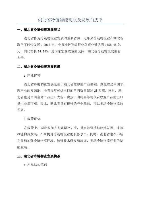 湖北省冷链物流现状及发展白皮书