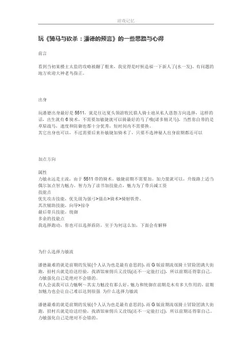 玩《骑马与砍杀：潘德的预言》的一些思路与心得