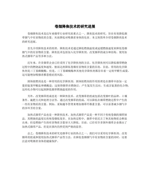 卷烟降焦技术的研究进展