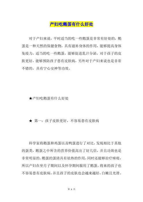 产妇吃鹅蛋有什么好处