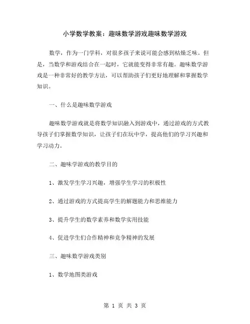 小学数学教案：趣味数学游戏