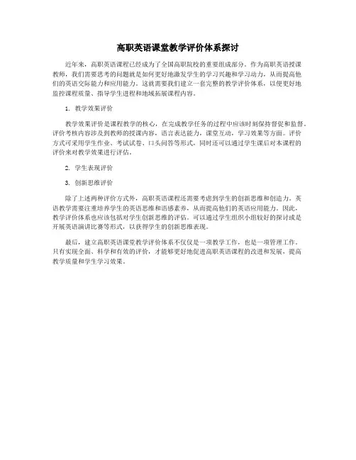 高职英语课堂教学评价体系探讨
