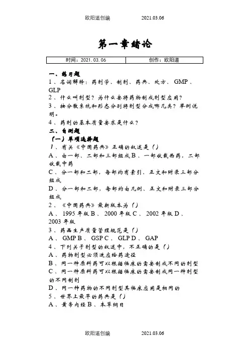 《药物制剂技术》习题集之欧阳道创编