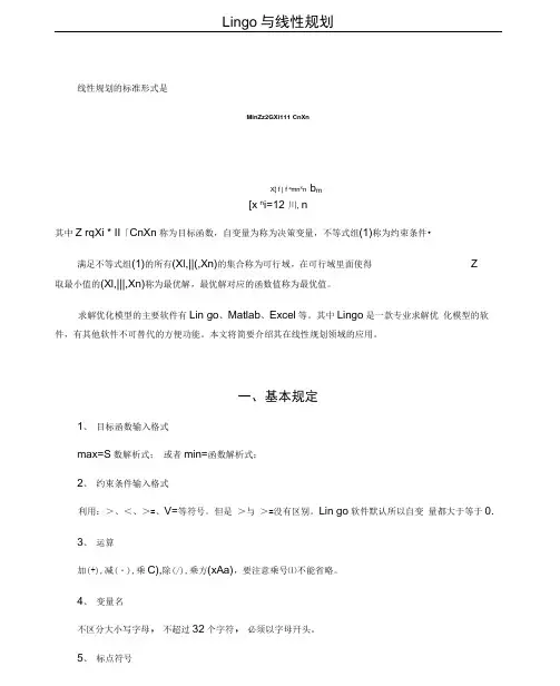Lingo与线性规划