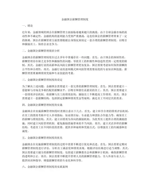 金融国企薪酬管理制度