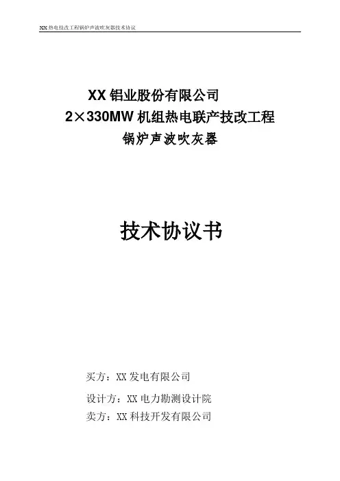 热电联产工程双音双频声波吹灰器装置技术协议