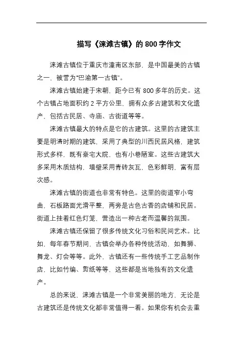 描写《涞滩古镇》的800字作文
