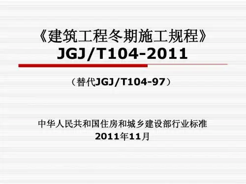 《建筑工程冬期施工规程》JGJT104-2011