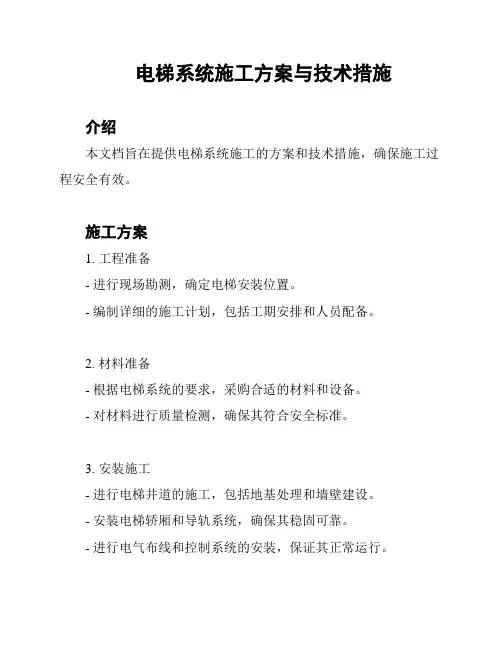 电梯系统施工方案与技术措施