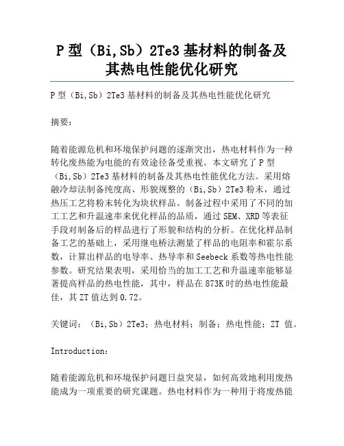 P型(Bi,Sb)2Te3基材料的制备及其热电性能优化研究