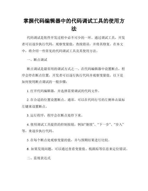 掌握代码编辑器中的代码调试工具的使用方法