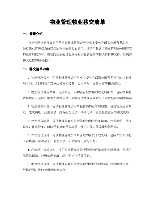 物业管理物业移交清单