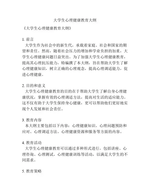 大学生心理健康教育大纲