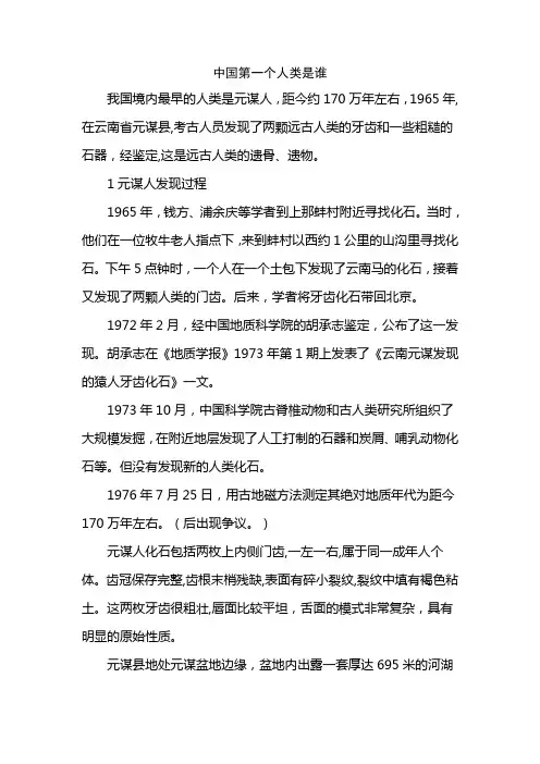 中国第一个人类是谁