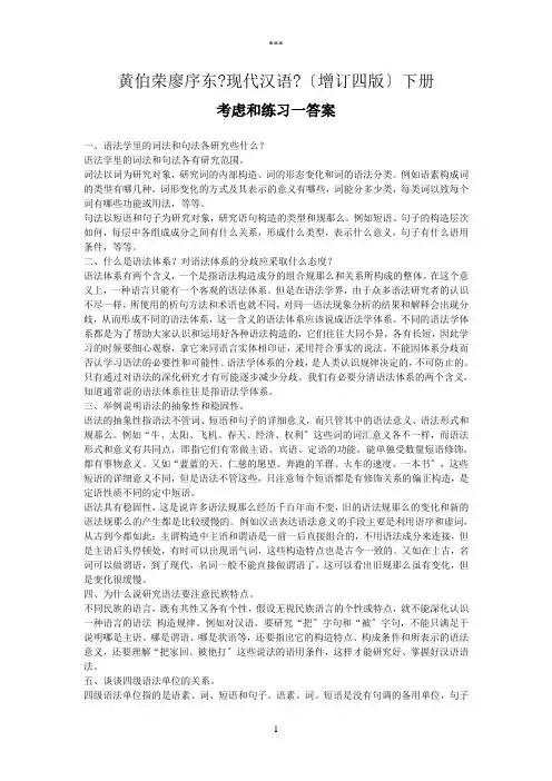 现代汉语下册第五章语法·6章课后习题答案