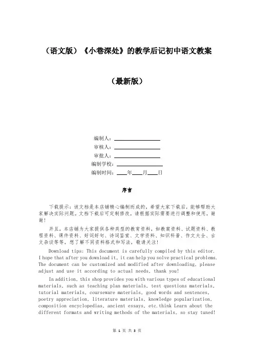 (语文版)《小巷深处》的教学后记初中语文教案 