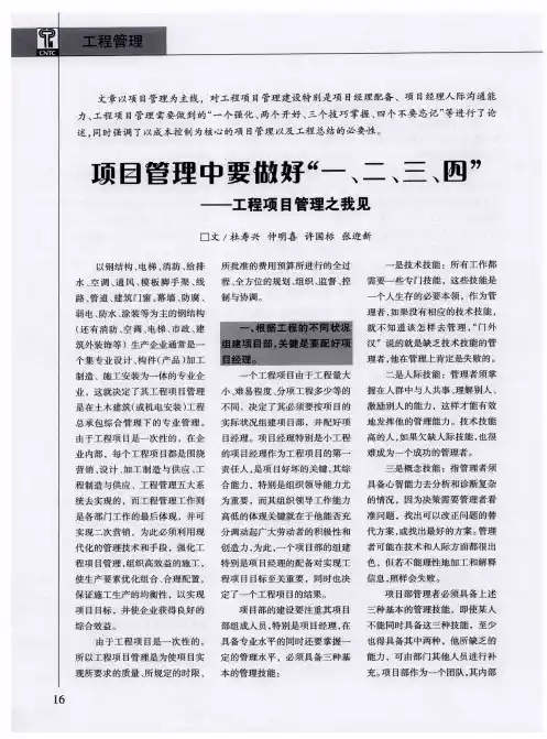 项目管理中要做好“一、二、三、四”——工程项目管理之我见