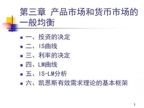 3产品市场和货币市场的一般均衡