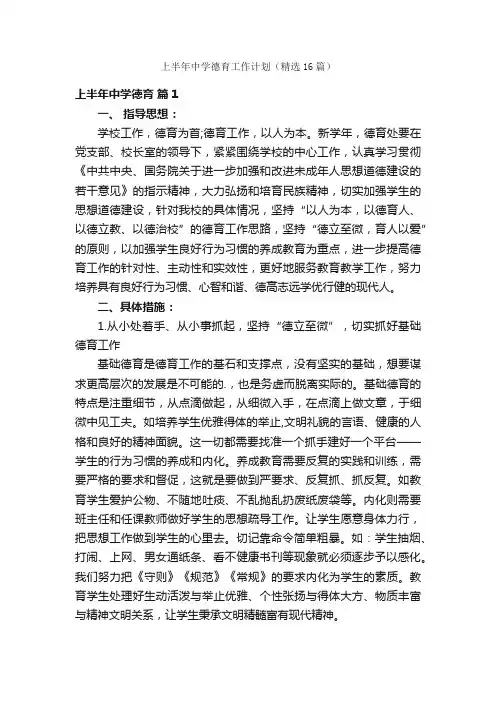上半年中学德育工作计划（精选16篇）