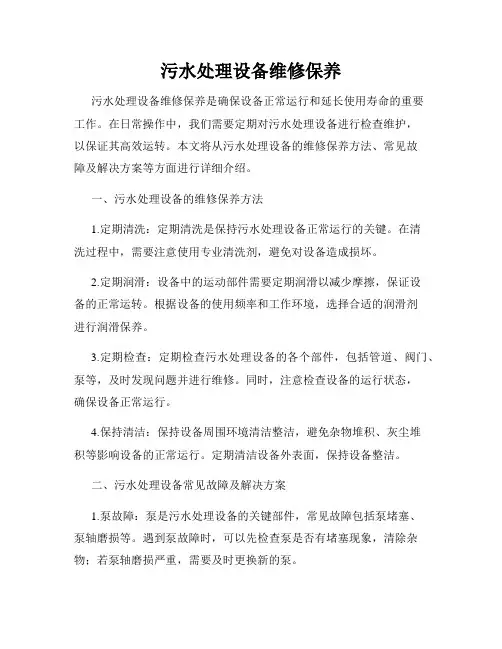 污水处理设备维修保养