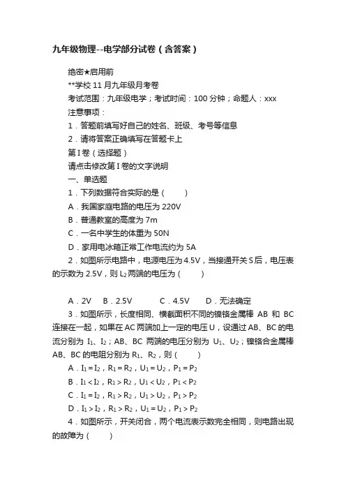 九年级物理--电学部分试卷（含答案）